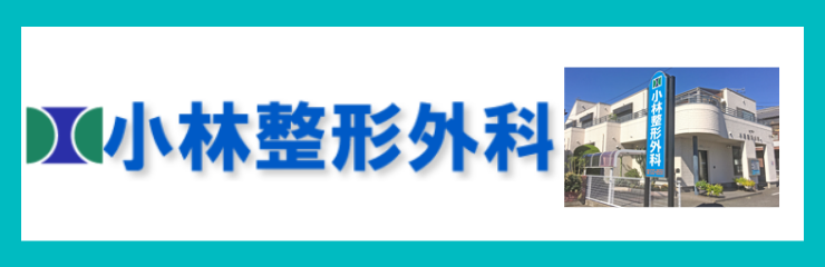 医療法人彰友会 小林整形外科