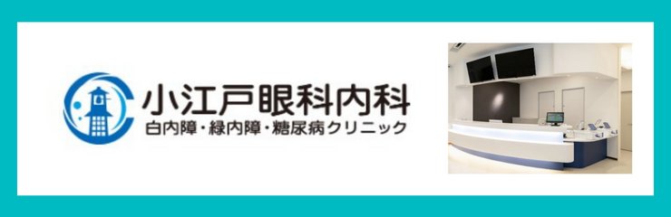 小江戸眼科内科　白内障・緑内障・糖尿病クリニック