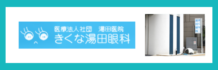 医療法人社団湯田医院 きくな湯田眼科