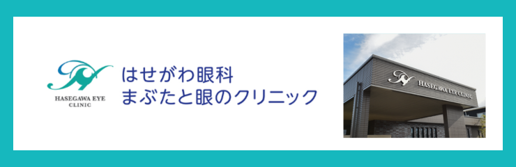 はせがわ眼科まぶたと眼のクリニック