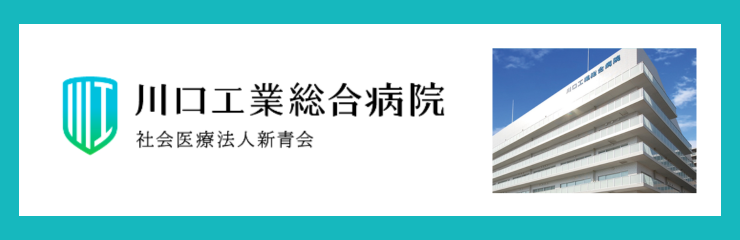 医療法人新青会　川口工業総合病院