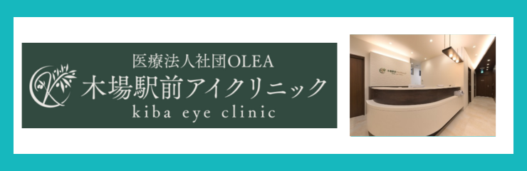 医療法人社団OLEA　木場駅前アイクリニック