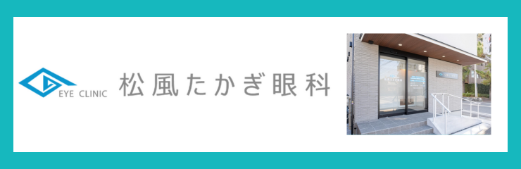 松風たかぎ眼科