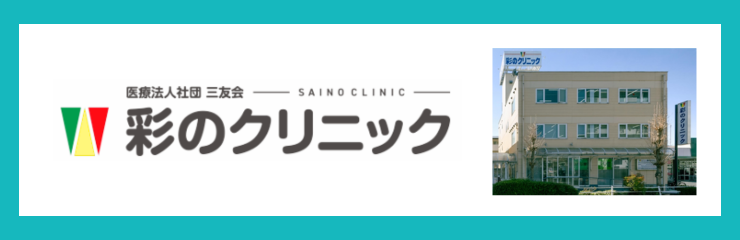 医療法人社団　三友会　彩のクリニック