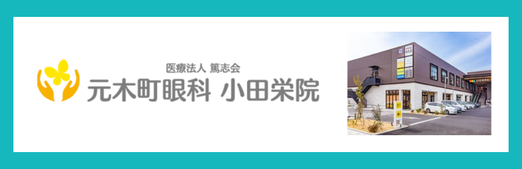 医療法人篤志会　元木町眼科 小田栄院