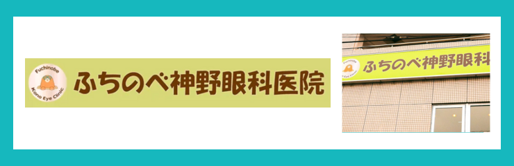ふちのべ神野眼科医院