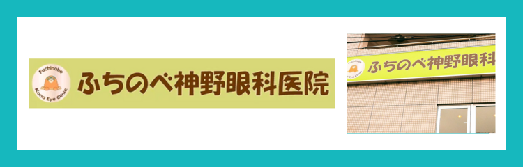 ふちのべ神野眼科医院