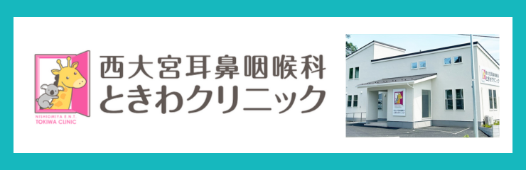 西大宮耳鼻咽喉科ときわクリニック