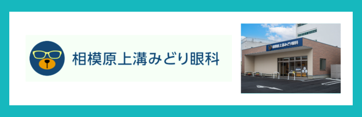 相模原上溝みどり眼科