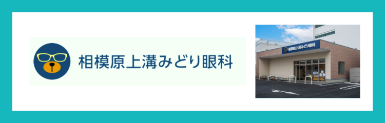 相模原上溝みどり眼科