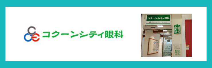 医療法人社団映仁会　コクーンシティ眼科