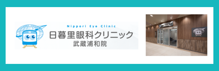 医療法人社団隆昇会　日暮里眼科クリニック　武蔵浦和院