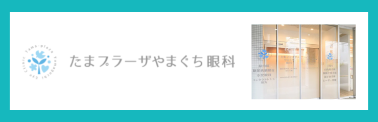 たまプラーザやまぐち眼科