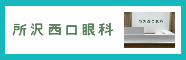 医療法人社団藍盛会　所沢西口眼科