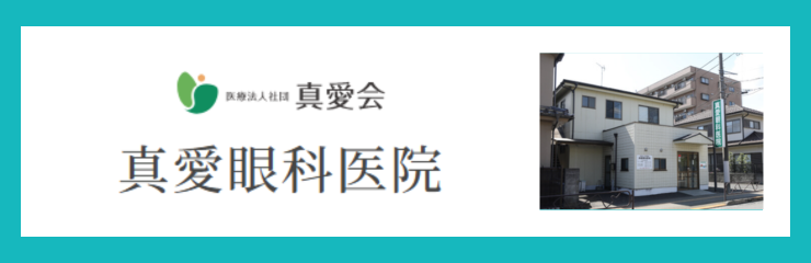 医療法人社団真愛会　真愛眼科医院