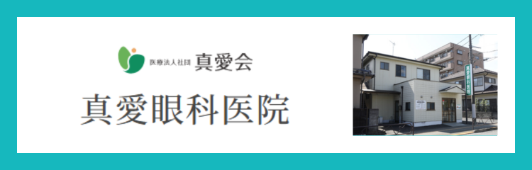 医療法人社団真愛会　真愛眼科医院