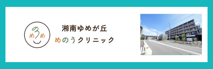 湘南ゆめが丘めのうクリニック