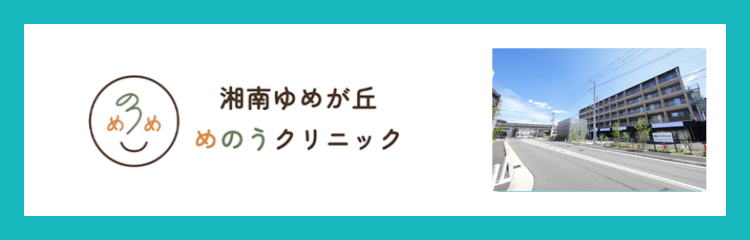 湘南ゆめが丘めのうクリニック