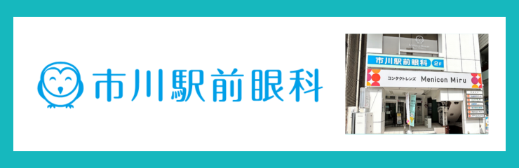 市川駅前眼科